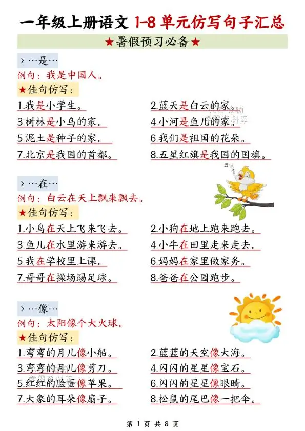 一年级上册（语文）1-8单元仿写句子汇总