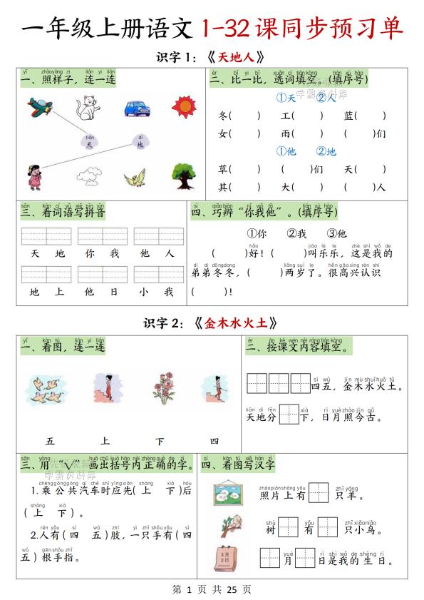 一年级上册（语文）1-2单元同步预习单