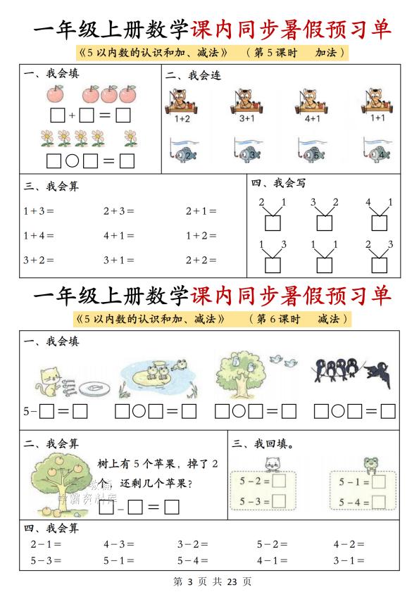 一年级上册（数学）1-2单元课内同步预习单 人教版