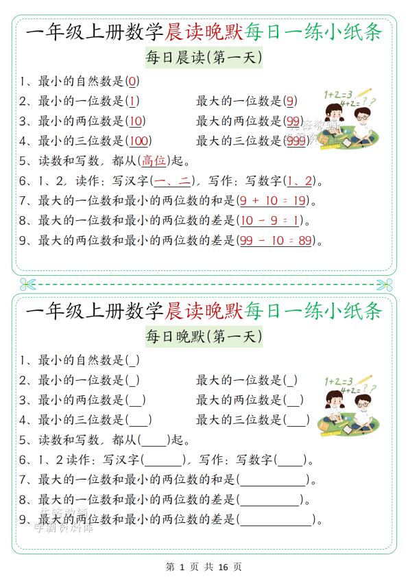 一年级上册（数学）晨读晚默每日一练
