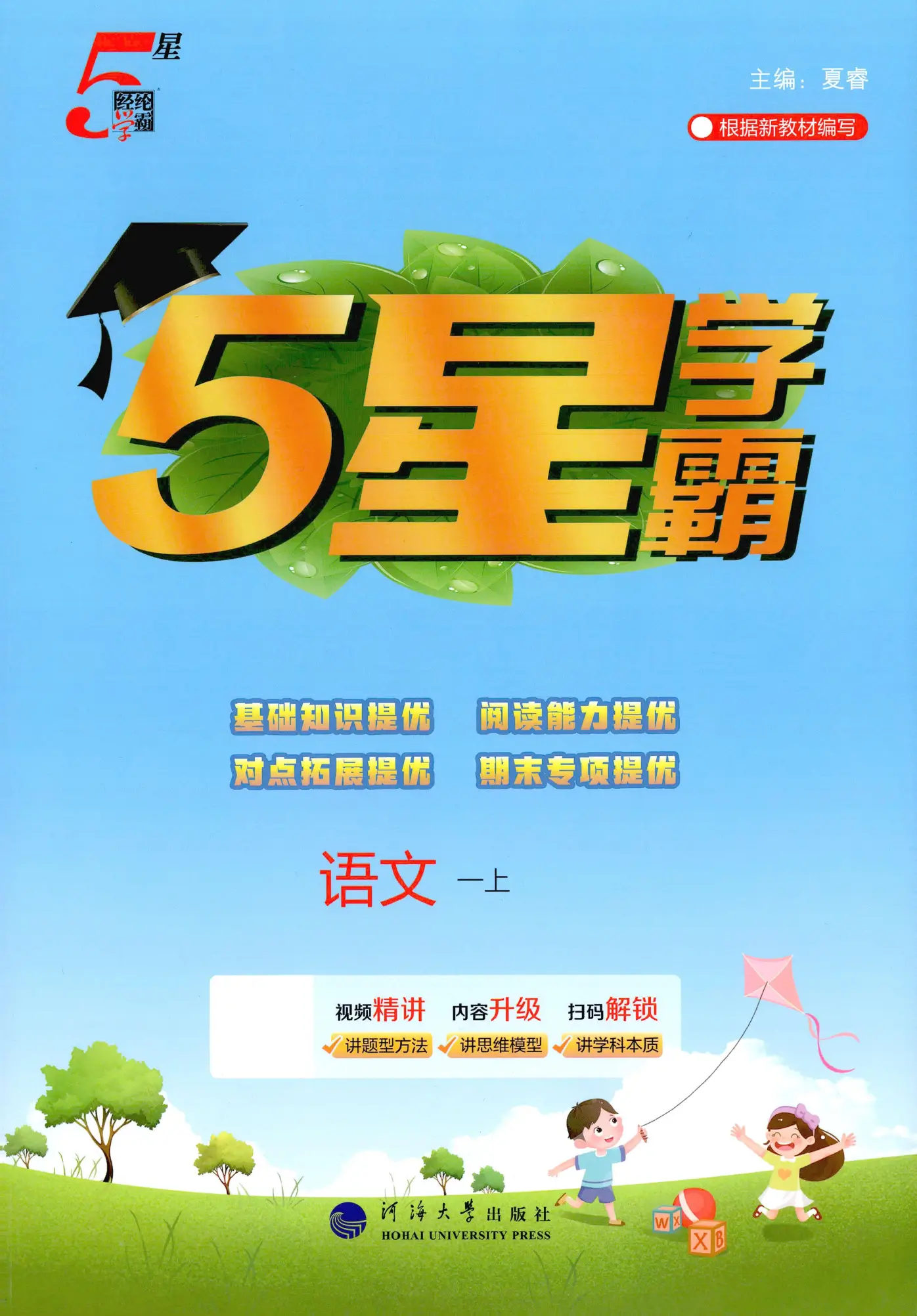一年级上册（语文）五星学霸【电子版 可打印 含答案】（人教版）2026秋