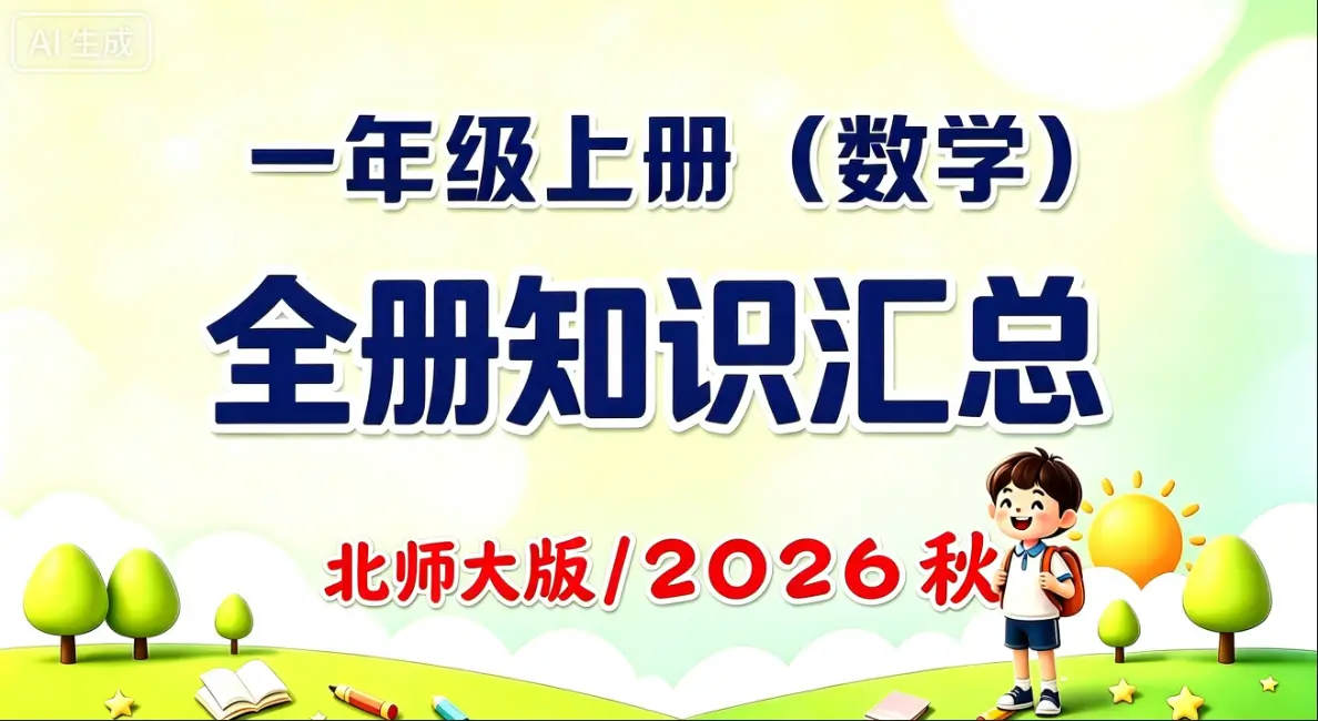 一年级上册（数学）全册知识汇总《北师大》
