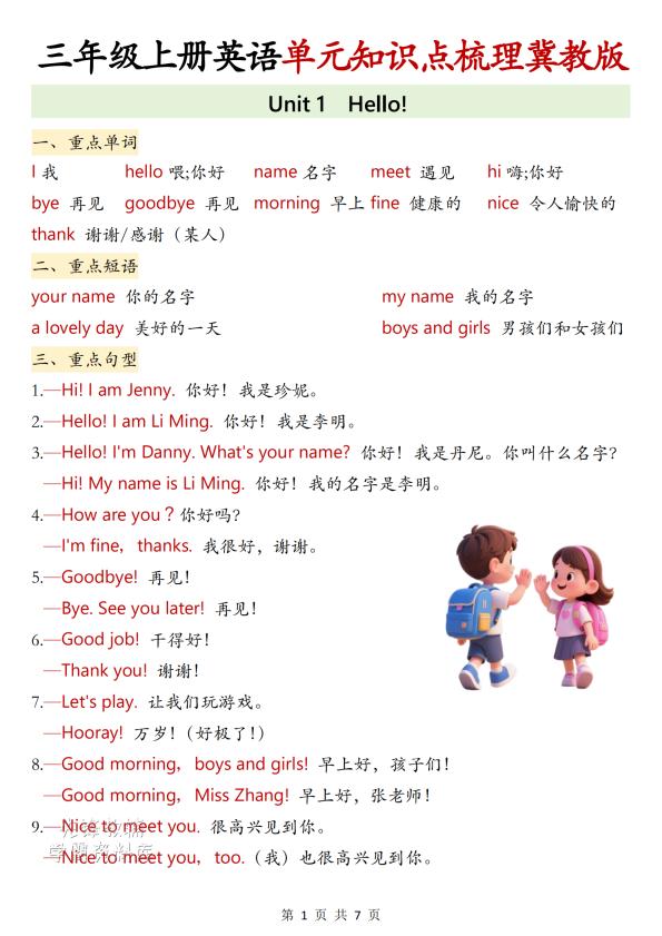 三年级上册（英语）单元知识点梳理 冀教版 / 2026 秋