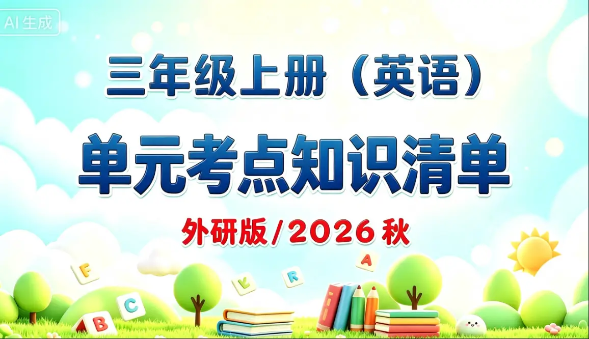 三年级上册（英语）单元考点知识清单 外研版 / 2026 秋