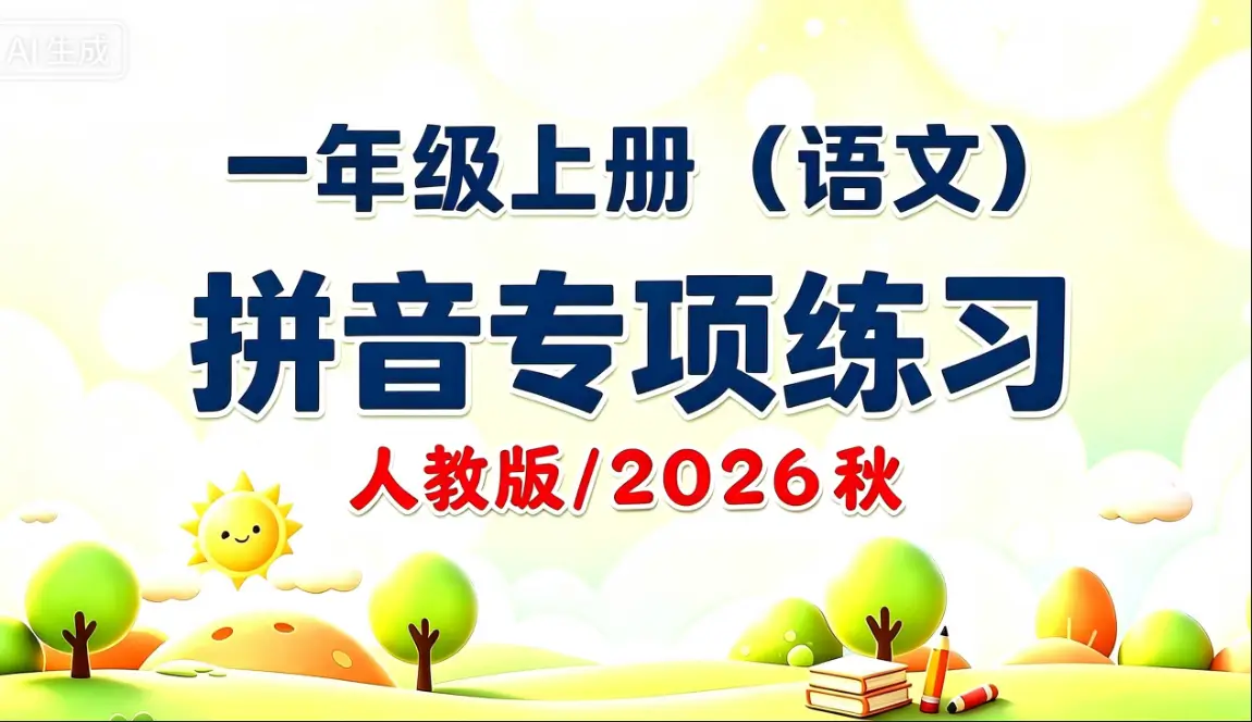一年级上册（语文）拼音专项练习【PDF电子版 可打印】