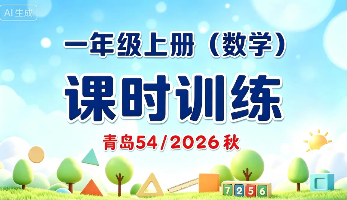 一年级上册（数学）课时训练 《青岛54》2026 秋