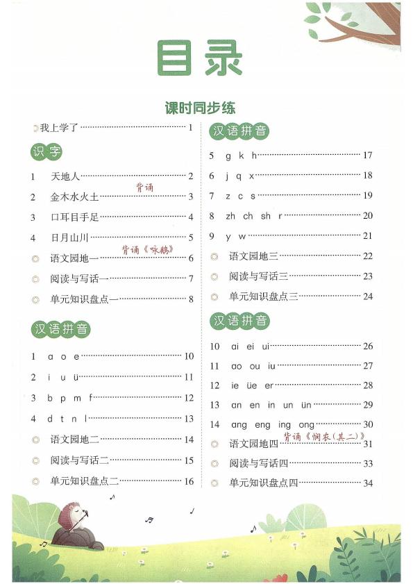 一年级上册（语文）1-8 单元一课一练