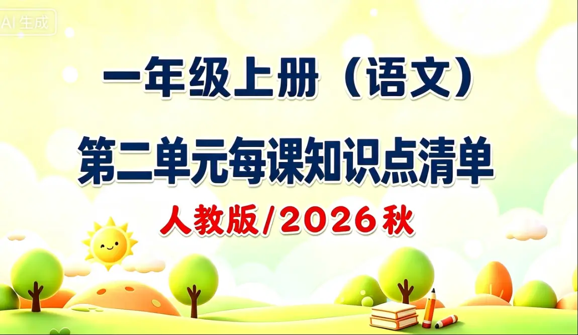 一年级上册（语文）第二单元每课知识点清单