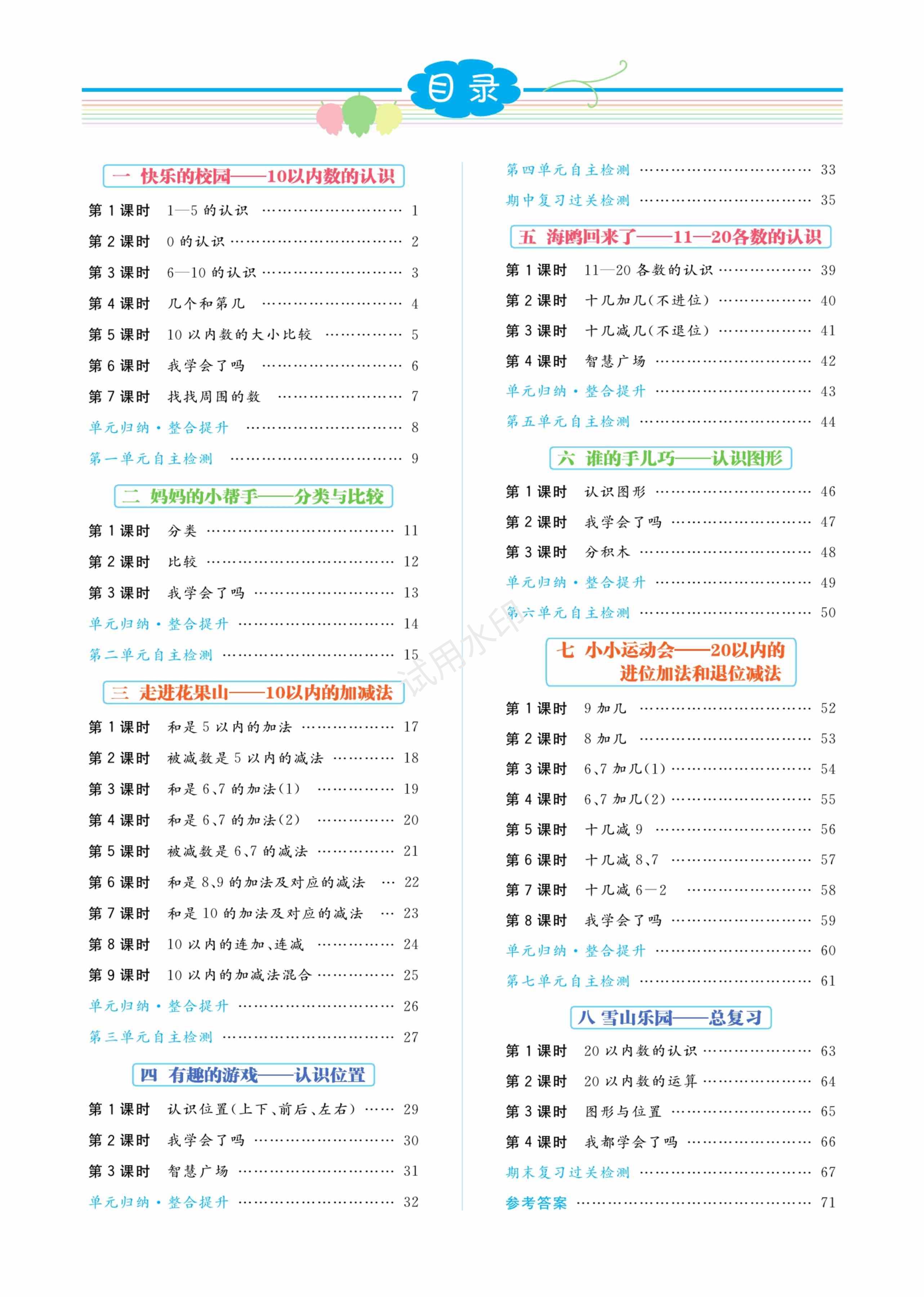 一年级上册（数学）课时训练 《青岛54》2026 秋