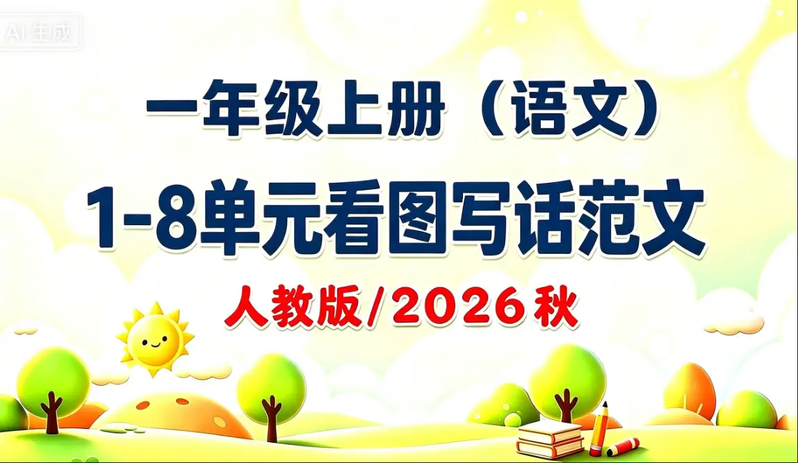 一年级上册（语文）1-8 单元看图写话范文