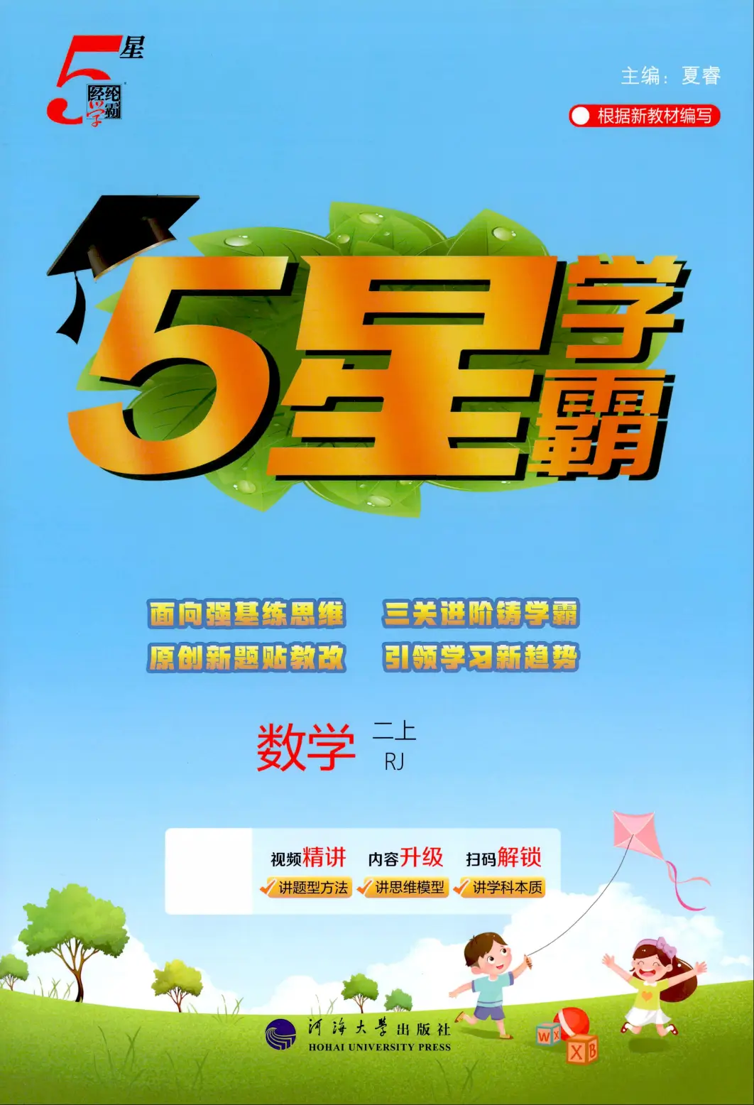 二年级上册（数学）五星学霸《人教版》 2026 秋【可打印，含答案】