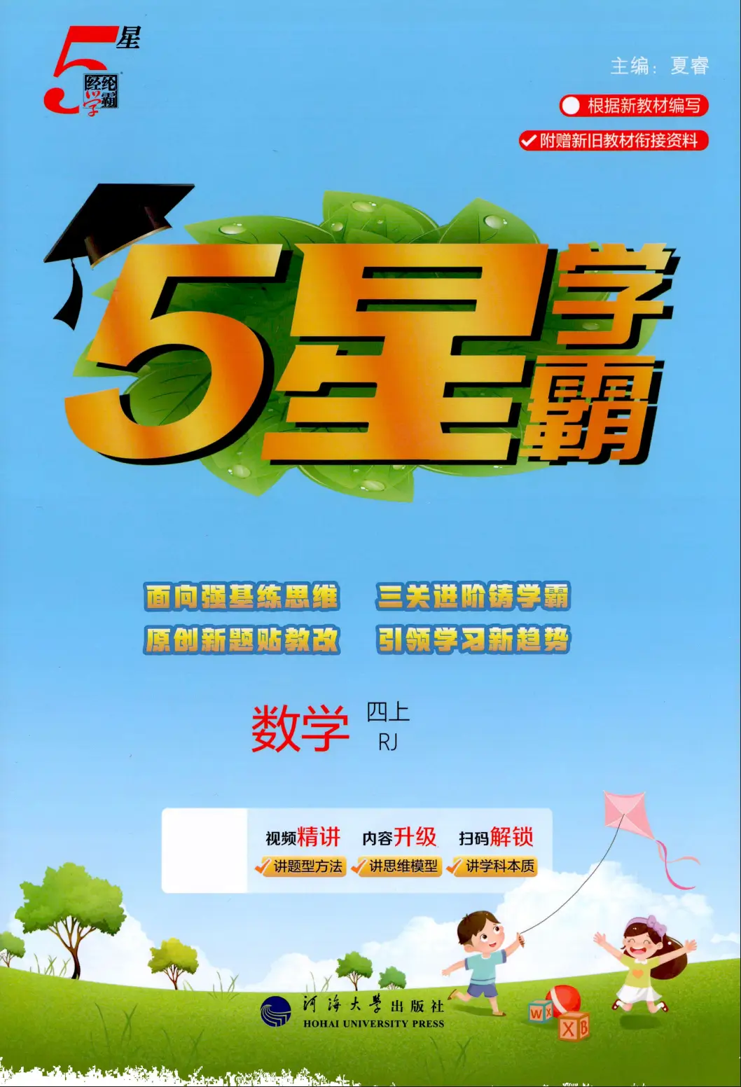四年级上册（数学）五星学霸《人教版》 2026 秋