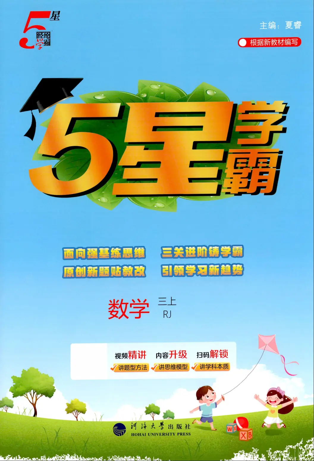 三年级上册（数学）五星学霸《人教版》 2026 秋