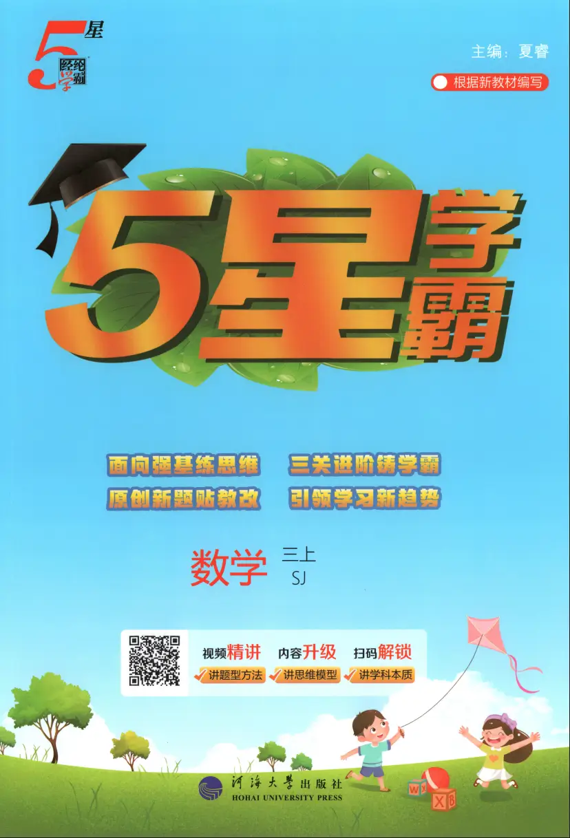 三年级上册《数学》五星学霸《苏教版》2026 秋