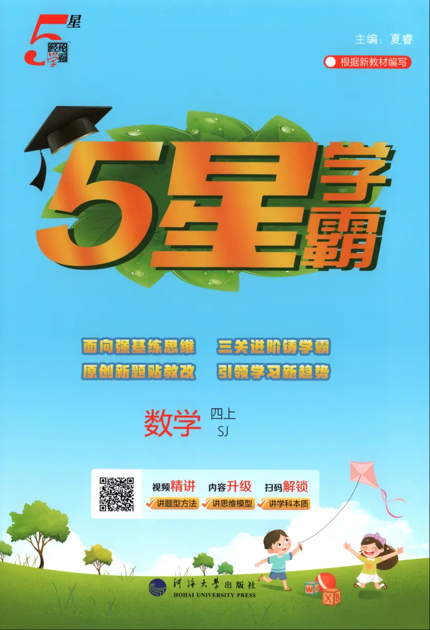 四年级上册《数学》五星学霸《苏教版》2026 秋