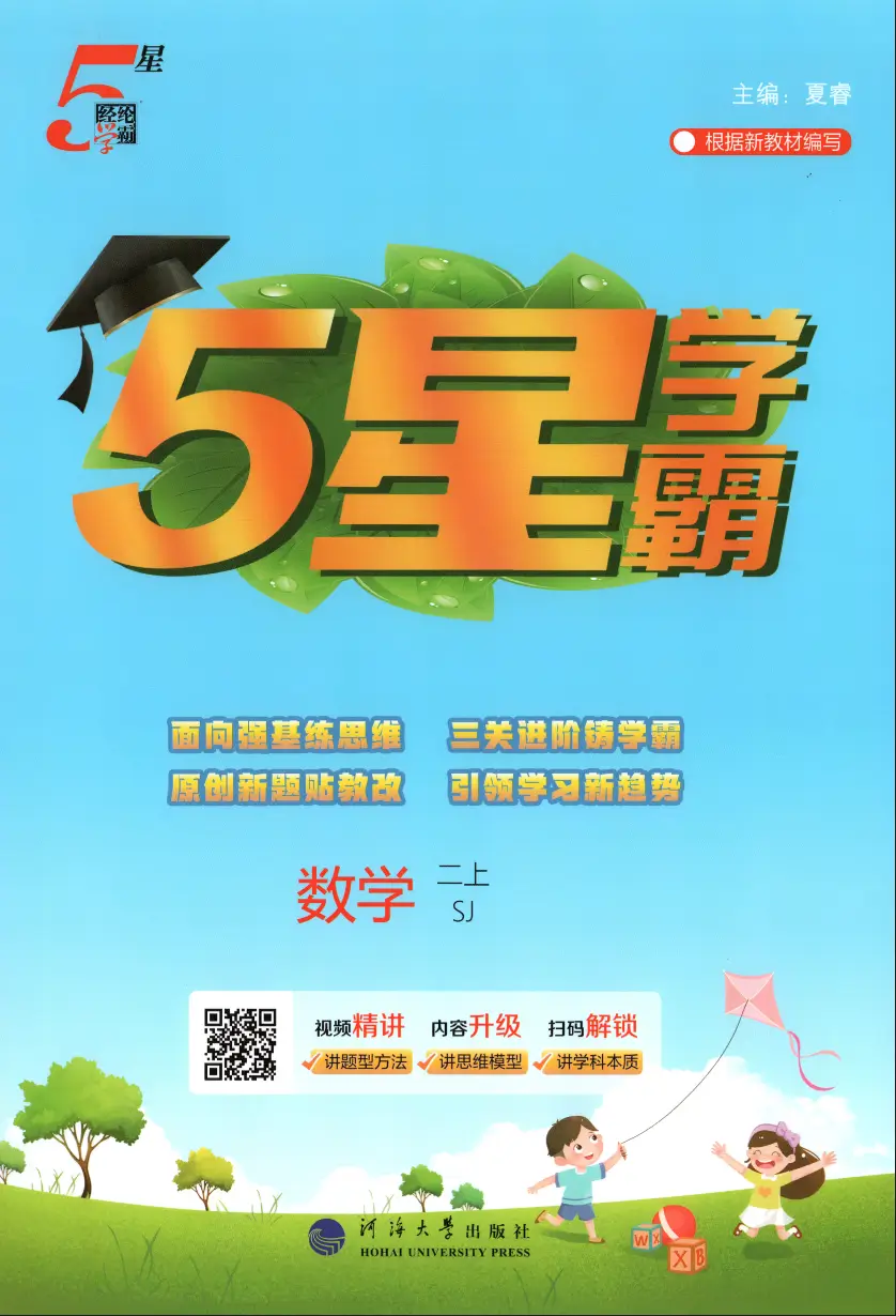 二年级上册《数学》五星学霸《苏教版》2026 秋