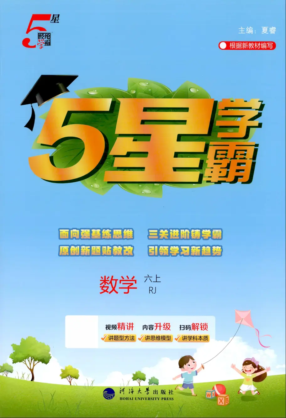 六年级上册（数学）五星学霸《人教版》2026 秋