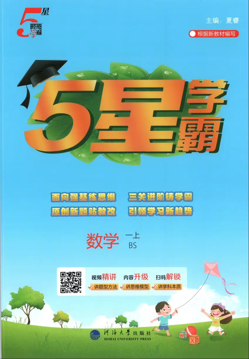 一年级上册《数学》五星学霸《北师大版》2026 秋