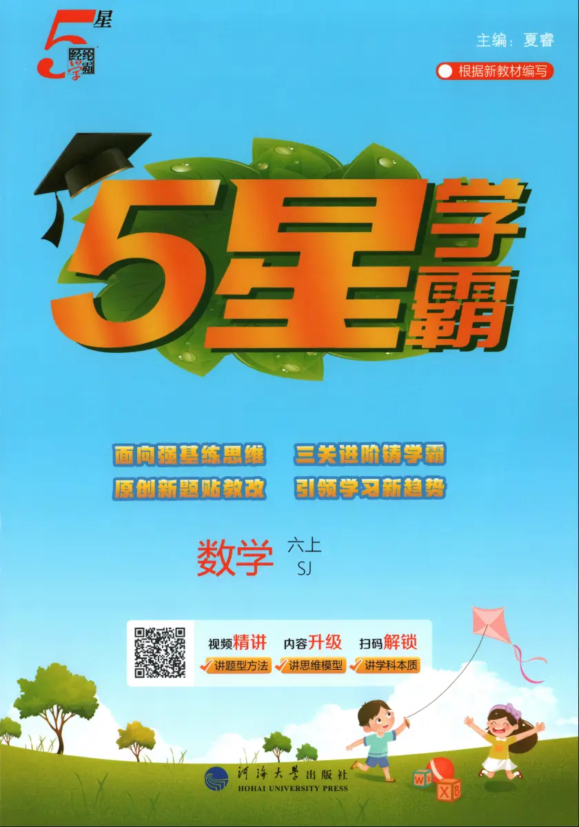 六年级上册《数学》五星学霸《苏教版》2026 秋