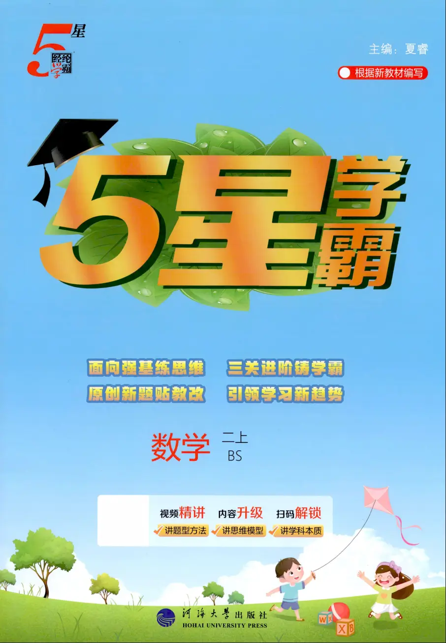 二年级上册《数学》五星学霸《北师大版》2026 秋