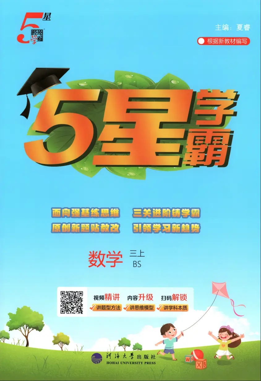 三年级上册《数学》五星学霸《北师大版》2026 秋