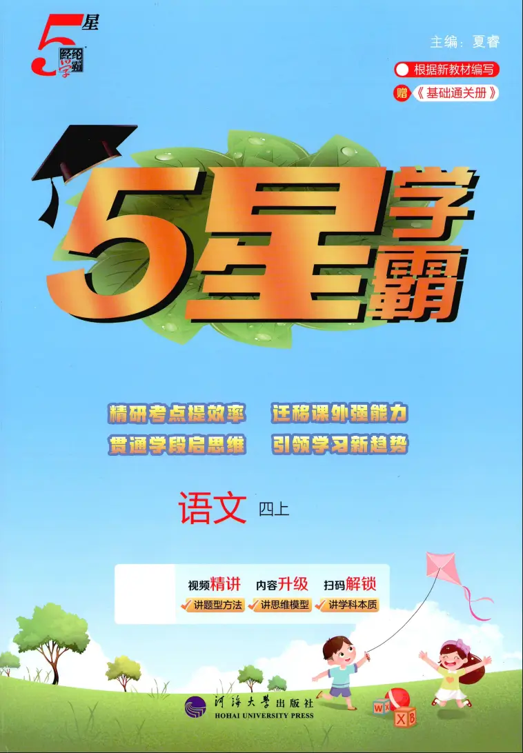 四年级上册《语文》五星学霸《人教版》2026 秋