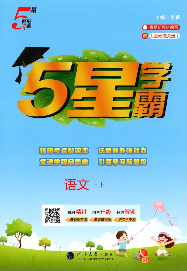 三年级上册《语文》五星学霸《人教版》2026 秋