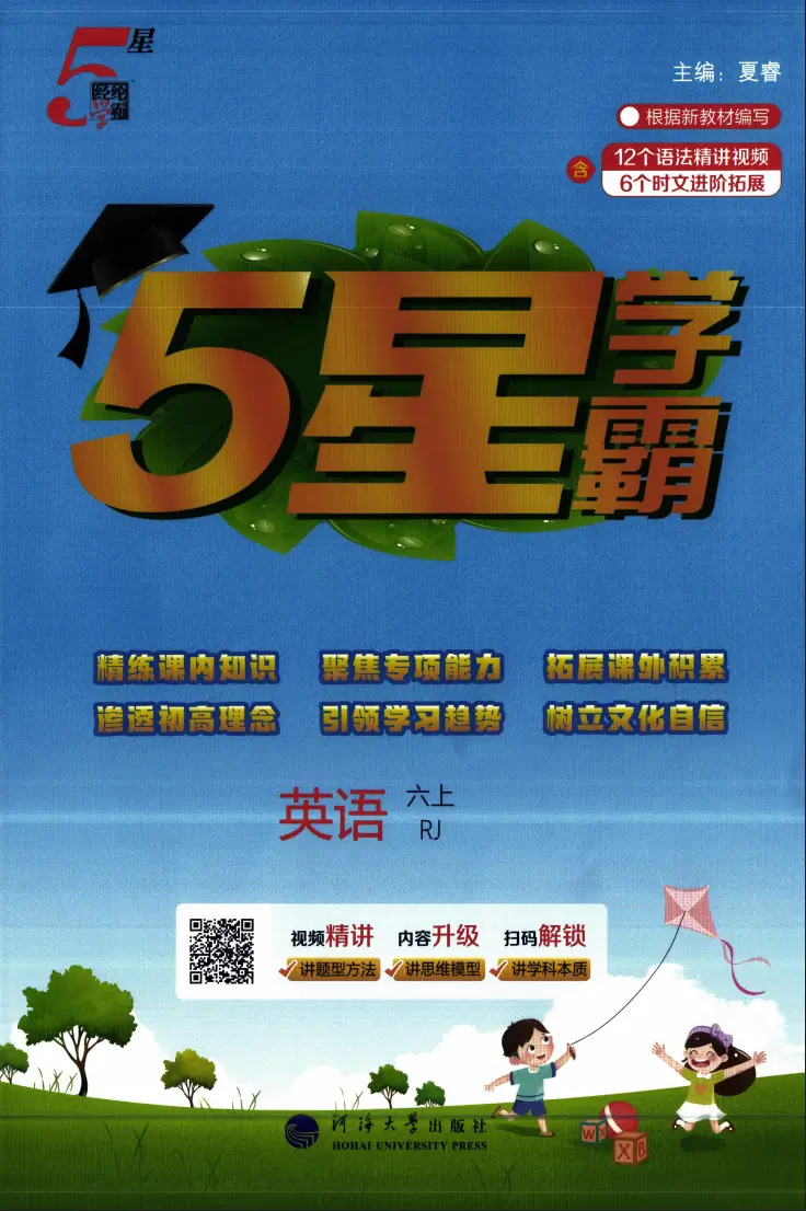 六年级上册《英语》五星学霸《人教版》2026 秋