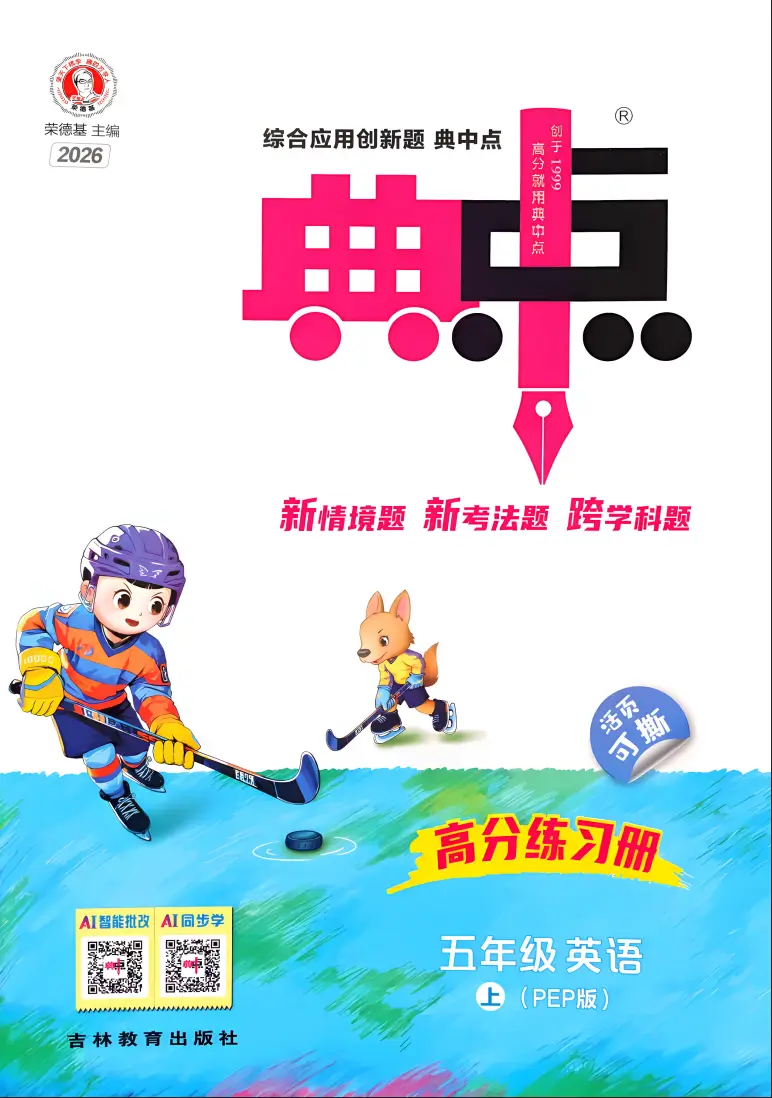 五年级上册《英语》典中点《人教pep版》2026 秋