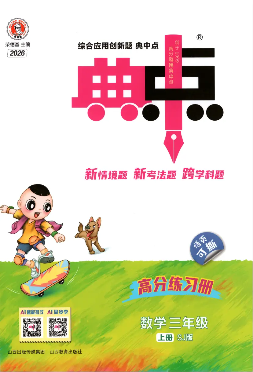 三年级上册《数学》典中点《苏教版》2026 秋
