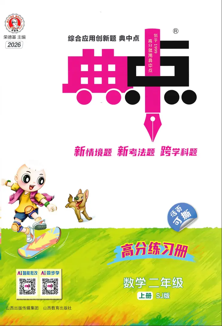 二年级上册《数学》典中点《苏教版》2026 秋