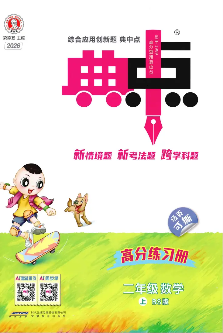 二年级上册《数学》典中点《北师版》2026 秋