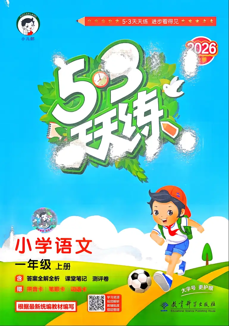 一年级上册《语文》53 天天练《人教版》2026 秋
