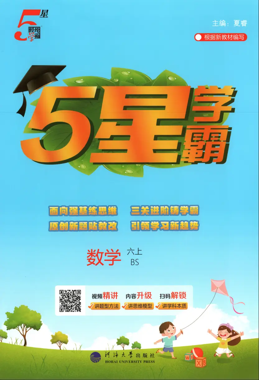 六年级上册《数学》五星学霸《北师大版》2026 秋