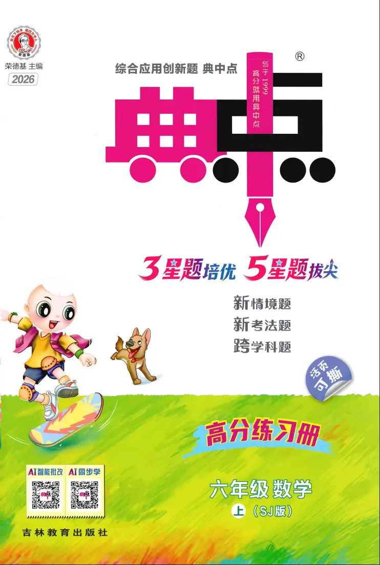 六年级上册《数学》典中点《苏教版》2026 秋