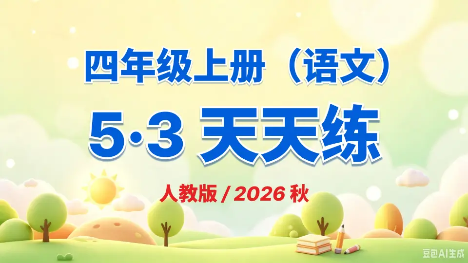 四年级上册《语文》53 天天练《人教版》2026 秋