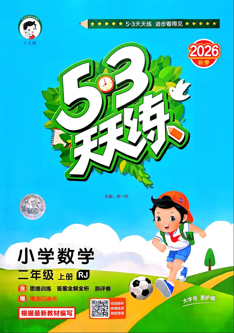 二年级上册《数学》53 天天练《人教版》2026 秋
