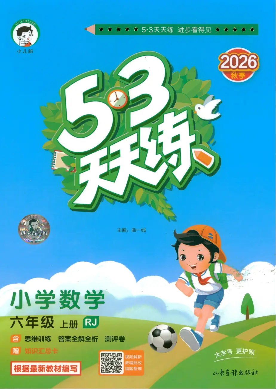 六年级上册《语文》53 天天练《人教版》2026 秋