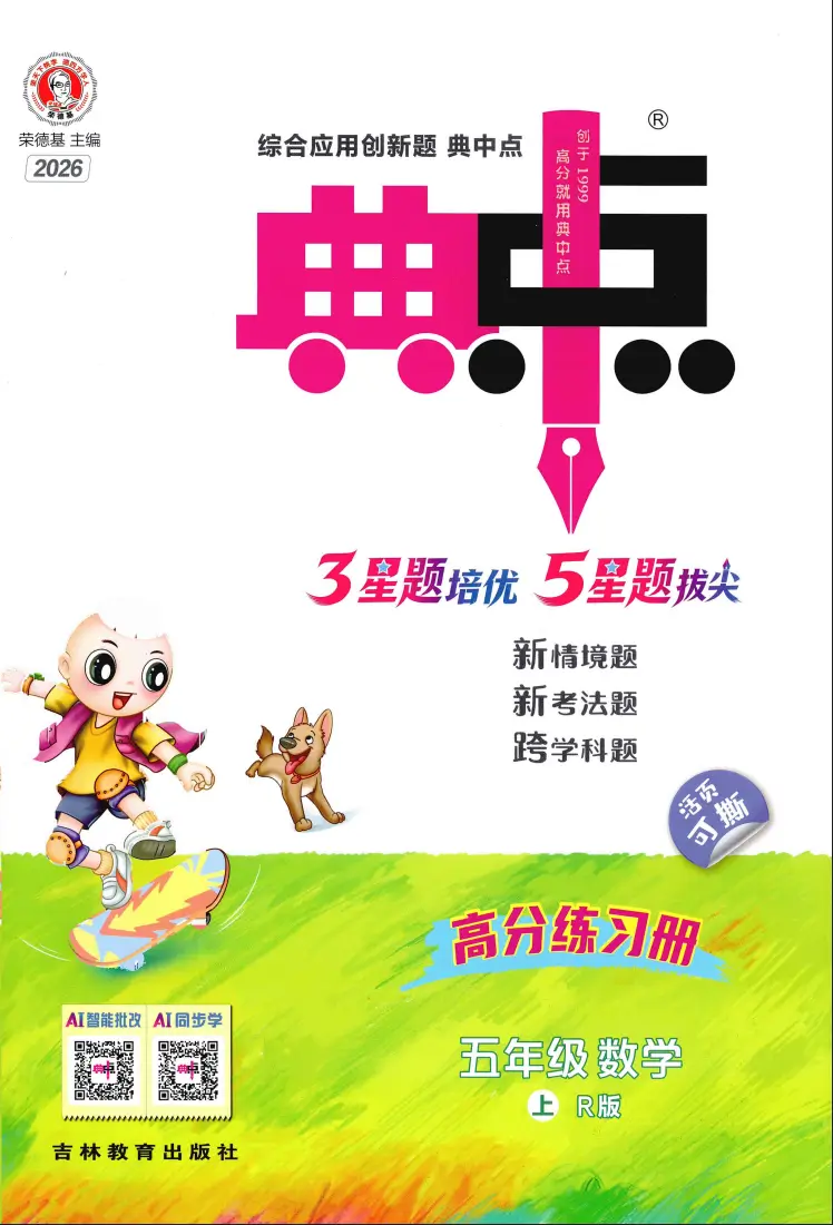 五年级上册《数学》典中点《人教版》2026 秋
