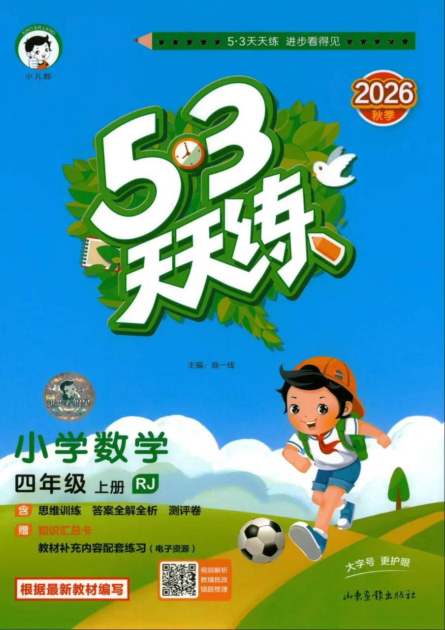 四年级上册《数学》53 天天练《人教版》2026 秋