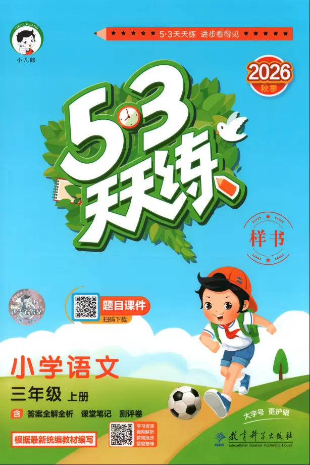 三年级上册《语文》53 天天练《人教版》2026 秋