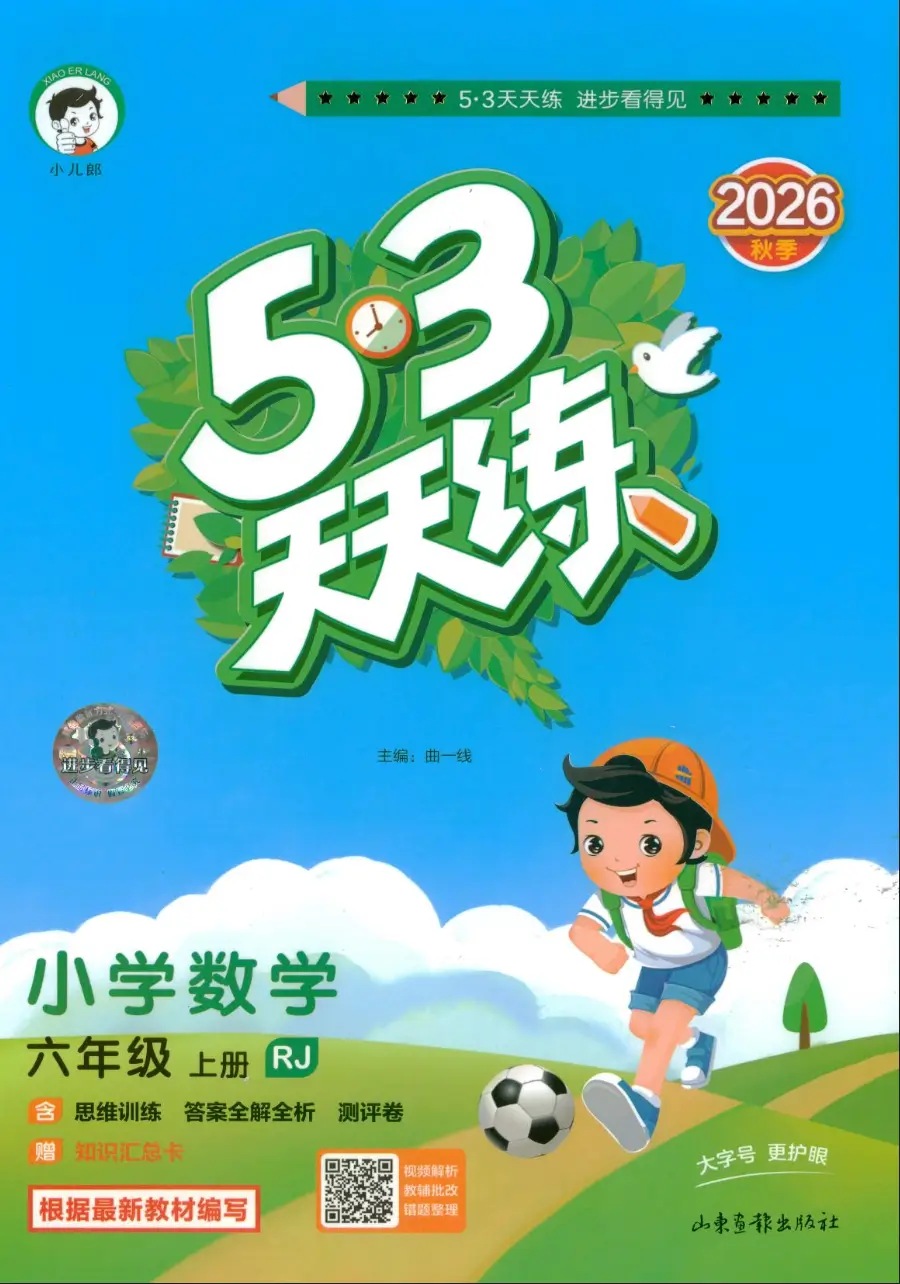 六年级上册《数学》53 天天练《人教版》2026 秋