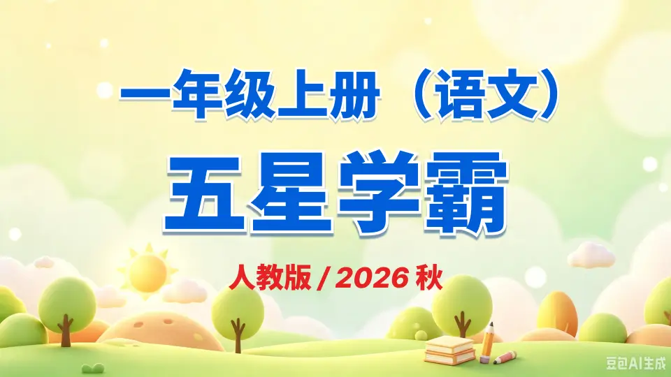 一年级上册《语文》五星学霸《人教版》2026 秋
