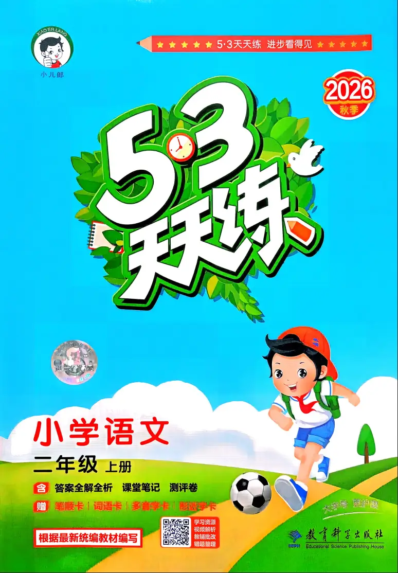 二年级上册《语文》53 天天练《人教版》2026 秋