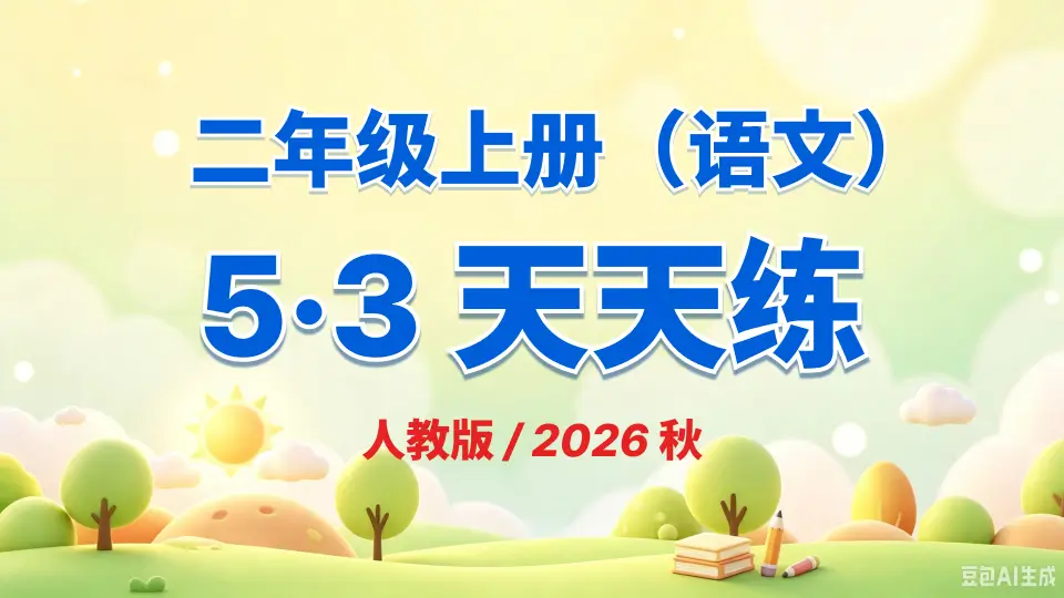 二年级上册《语文》53 天天练《人教版》2026 秋
