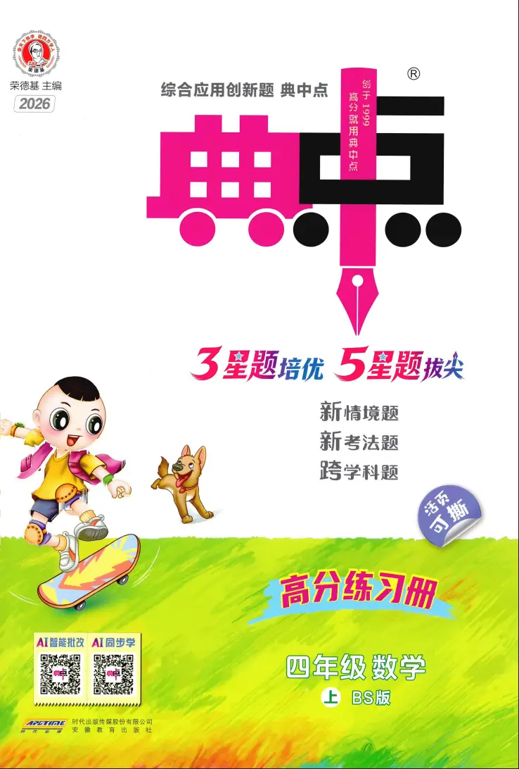 四年级上册《数学》典中点《北师版》2026 秋