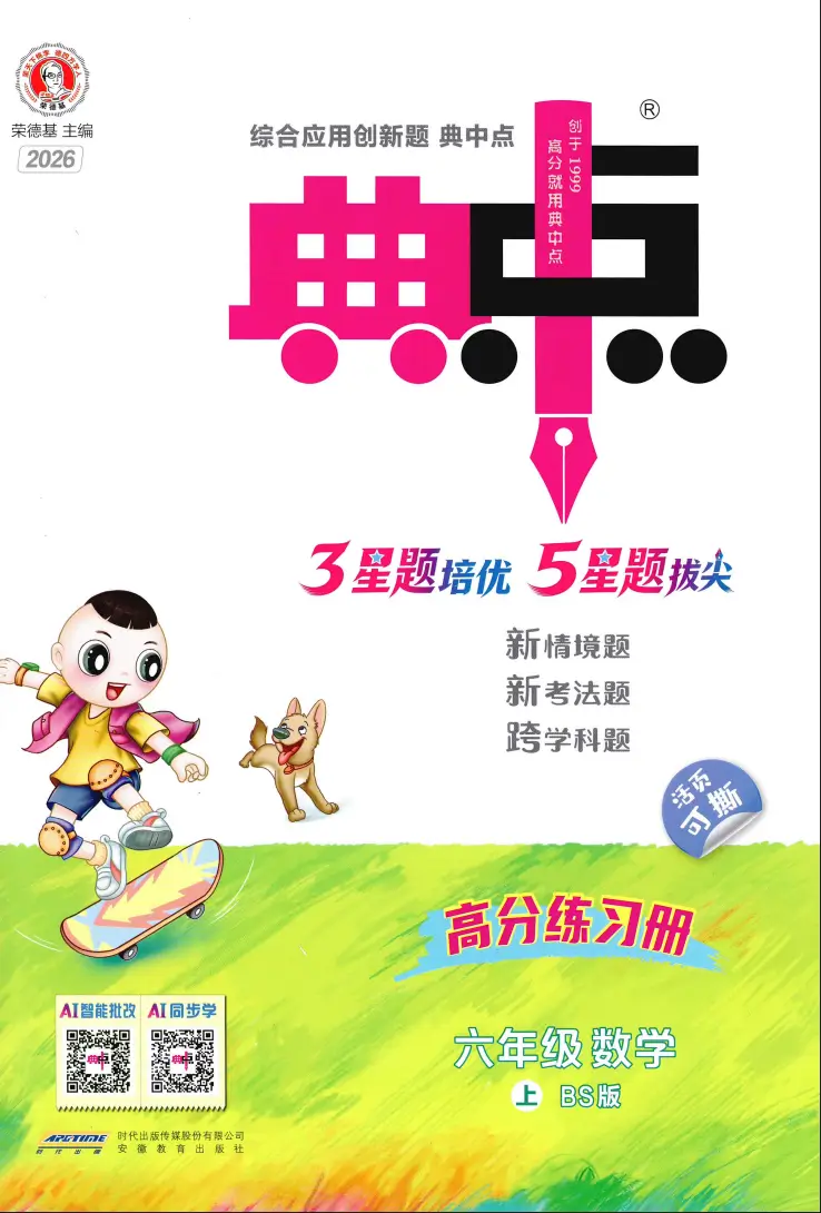 六年级上册《数学》典中点《北师版》2026 秋