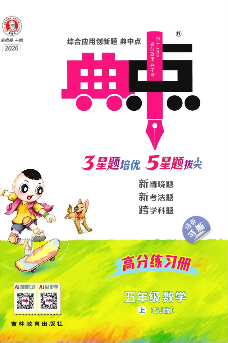 五年级上册《数学》典中点《苏教版》2026 秋