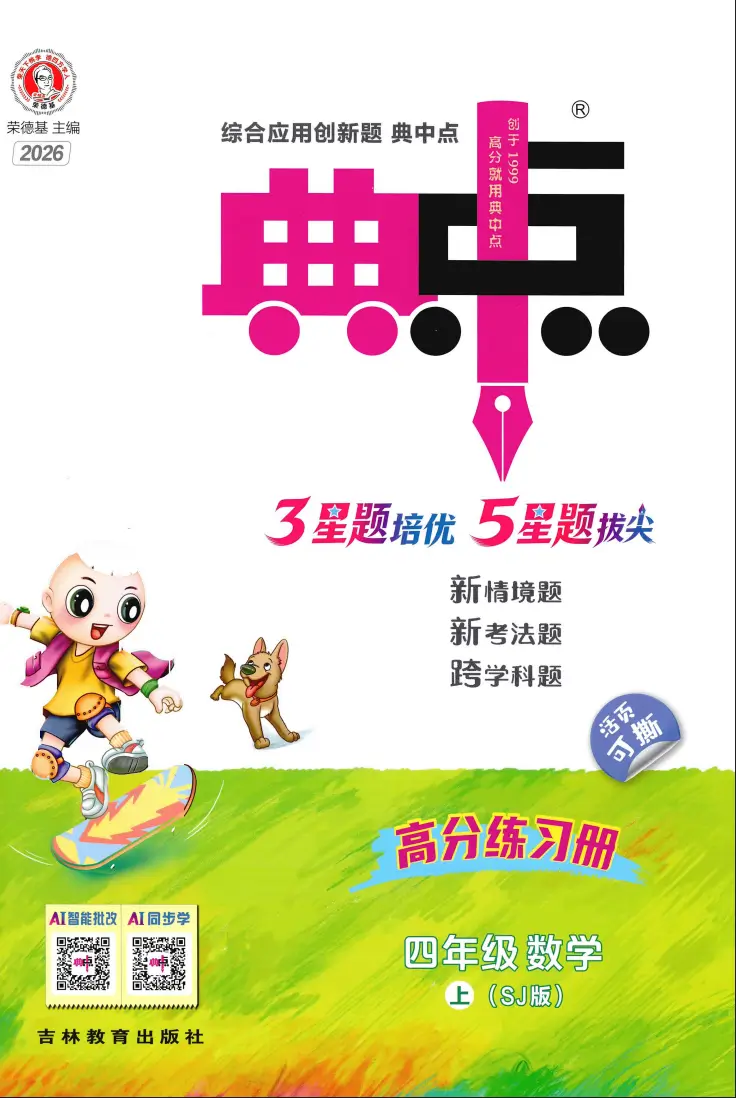 四年级上册《数学》典中点《苏教版》2026 秋