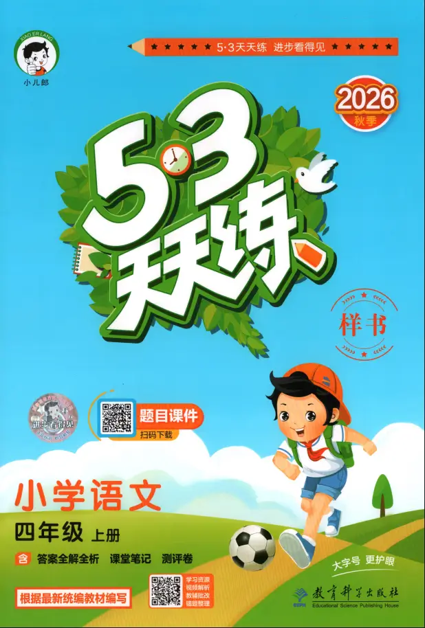 四年级上册《语文》53 天天练《人教版》2026 秋